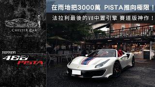 488Pista Spider 30歲前擁有一台賽道版法拉利《Chester Car》