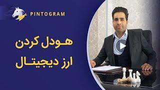 هودل (HODL) کردن در دنیای ارز دیجیتال به چه معناست؟