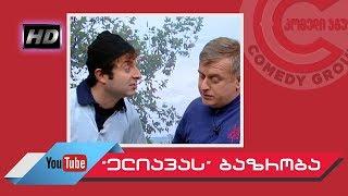 კომედი შოუ - "ელიავას" ბაზრობა