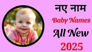 Latest baby boy names 2025 || hindu ladkon k naye naam | babies name | ladkon k naye nam/ baby name