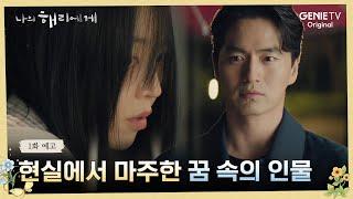 [1화 예고] 행복한 혜리에게 찾아온 이상현상?ㅣ나의 해리에게