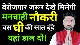 सरकारी नौकरी पाने का रामबाण उपाय।sarkari nokari ka upay #governmentjobs #privatejobs #gskaushik