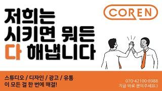 코랜은 시키면 뭐든 다 해냅니다!!