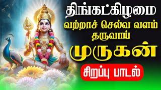 LIVE SONGS | வியாழக்கிழமை வற்றாச் செல்வ வளம் தரும் முருகன் சிறப்பு பாடல் Murugan Tamil Song