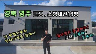 경북 영주 컨테이너세컨하우스~!! 중형차 한대 가격도 안되는 16평 소형주택 가성비 끝!!