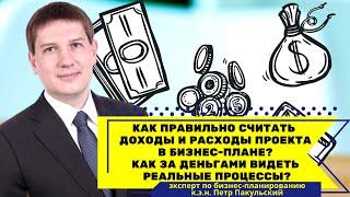 Как правильно считать доходы и расходы проекта в бизнес-плане? Почему опасно считать сразу в деньгах