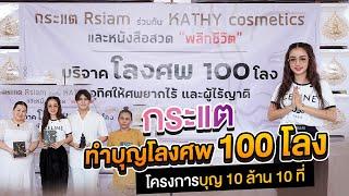 กระแต อาร์สยาม ทำบุญบริจาคโลง 100 โลง อานิสงส์แรง [โครงการ บุญ 10 ล้าน]