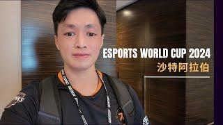 第一條 Vlog - Esports World Cup Street Fighter 6