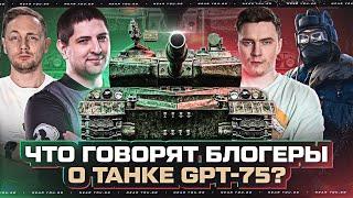 GPT-75 - ЭТО КОНЕЦ ИГРЫ?! МНЕНИЕ БЛОГЕРОВ о ТАНКЕ