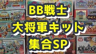 【豪華キット目白押し】ガンプラ BB戦士 大将軍キットまとめ全集【SDガンダム】