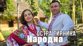 Остра Тирнина - народна