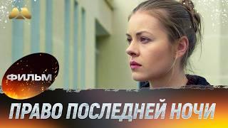 Право последней ночи (мелодрама)