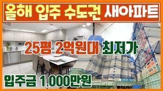 수원 오산 근교 2억대 25평 신축아파트 입주금 1,000만원 끝 경기도 미분양아파트 평택 화성 향남 안양 인접 수도권 2억대 땡처리아파트 화성조암스위트엠 [520]