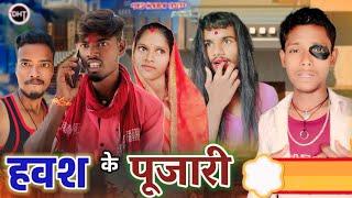 Hawash Ke Pujari//हवश के पूजारी!!@DesiHorrorTrees//Khatarnak Comedy Videos.!!