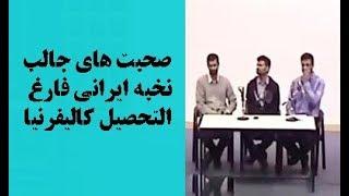 صحبت های جالب نخبه ایرانی فارغ‌ التحصیل کالیفرنیا | جنبش مصاف