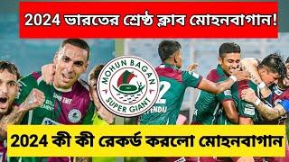 2024 ভারতের শ্রেষ্ঠ ক্লাব মোহনবাগান!  কি কি রেকর্ড করলো Mohun bagan 2024 সালে?