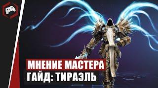 МНЕНИЕ МАСТЕРА #95: «Assasin» (Гайд - Тираэль) | Heroes of the Storm