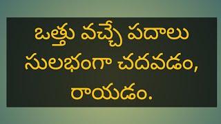 ఒత్తు వచ్చే పదాలు సులభంగా రాయడం,చదవడం ఎలా?how to learn vattula padallu?