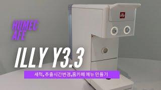 일리y3.3 | 사용법 | 세척방법 | 에스프레소추출시간세팅 | 홈카페메뉴