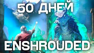 50 ДНЕЙ ХАРДКОРА В ENSHROUDED