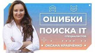 Ошибки HR при поиске IT специалистов