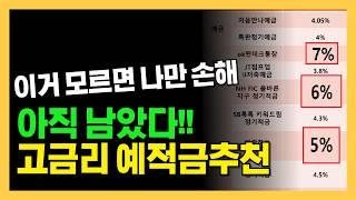 2024년 예금, 적금, 파킹통장 고금리 추천 | 금리 막차타러!