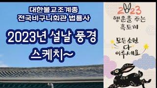 2023년 설날 풍경 스케치 영상_대한불교조계종 전국비구니회관 법룡사(2023.1.22)