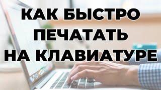 Как быстро печатать на клавиатуре | Слепая печать на клавиатуре