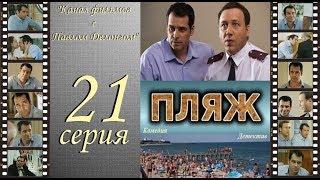 Остросюжетный сериал  “Пляж “  21 я серия