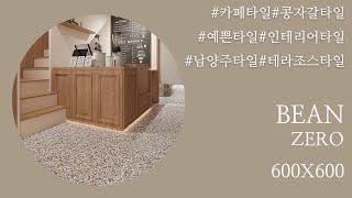 카페인테리어 유행하는 콩자갈 테라조 타일 BEAN ZERO