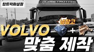 [VOLVO] 볼보 냉장고 설치!!! 맞춤시공!!!