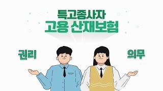 특수형태근로종사자 고용·산재보험