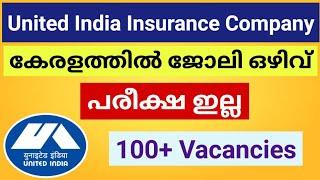 യുണൈറ്റഡ് ഇന്ത്യ ഇൻഷുറൻസ് കമ്പനിയിൽ ജോലി | UIIC Recruitment 2025 | Malayalam