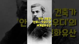 천재 건축가 '안토니 가우디'의 세계문화유산 World cultural heritage of genius architect ‘Antoni Gaudi’#안토니가우디 #천재 #건축가