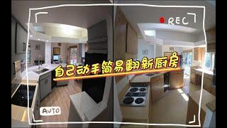 旧厨房改造橱柜翻新厨房地面厨房台面Easy DIY Kitchen Renovation