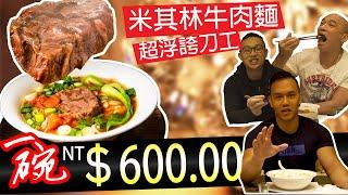 舌尖直擊【米其林餐廳牛肉麵】這一碗能否挑逗肌肉男的挑剔味蕾？！ │健人腳勤│ 2020ep19