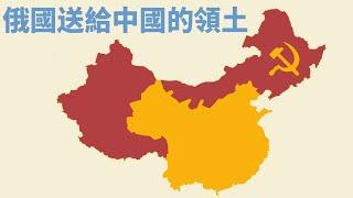 俄國送給中國的那些領土（中國面積960萬km²，其中570萬km²是俄國送的）