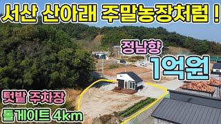 (강추)서산 1억원 대지 82평 근린생활시설 주택수 제외 주말주택처럼 이용해보세요 서산부동산 서산전원주택 서산농막 서산전원주택지 서산전원주택급매