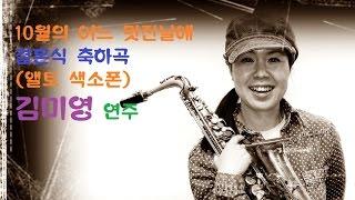 색소폰 연주(saxophone)-10월의 어느 멋진날에-결혼식 축하곡 (앨토 색소폰) 김미영 연주 //밍밍