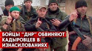 Макеевка, Донецкая область: разборки между кадыровцами и мобилизованными «ДНР». Были изнасилования?