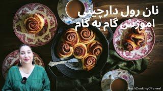 نان رول دارچینی | اموزش گام به گام | Cinnamon Rolls