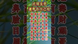 民間玄學，運勢吉凶之相