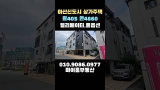 아산상가주택급매물 2억대투자 월수익405만원 지상4층 10세대 21년준공 아산건물매매 #아산상가주택 #천안상가주택 #아산건물급매 #부동산 #천안건물급매 #shorts