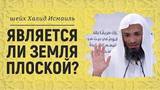 Является ли земля плоской? | Шейх Халид Исмаиль