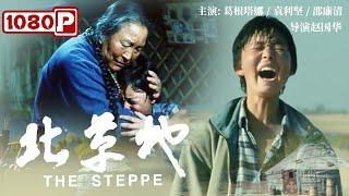 《#北草地》/ The Steppe 太残忍！继父对母亲多次施暴  陕北少年最终失手将继父打死 （葛根塔娜 / 袁利坚 / 邵廉清）