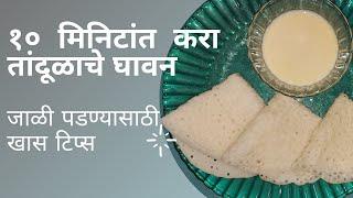 Quick recipe for making rice pancake (Tandul ghavan )