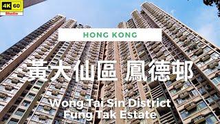 黃大仙區 鳳德邨 4K | Wong Tai Sin District - Fung Tak Estate | DJI Pocket 2 | 2023.06.01