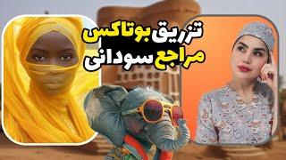 تزریق بوتاکس برای مراجعمون که از سودان تشریف آوردن پیشمون.