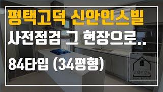 고덕신도시 아파트  신안인스빌 84타입 사전점검 후기