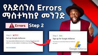 የአድስንስ Step 2 Errors ማስተካከያ | YouTube New Monetization Policies 2022 | Abugida